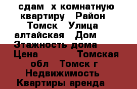 сдам 2х комнатную квартиру › Район ­ Томск › Улица ­ алтайская › Дом ­ 7 › Этажность дома ­ 2 › Цена ­ 7 000 - Томская обл., Томск г. Недвижимость » Квартиры аренда   